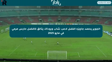 الجوير يحصد جائزة أفضل لاعب شاب وروداك يتألق كأفضل حارس مرمى في مايو 2025